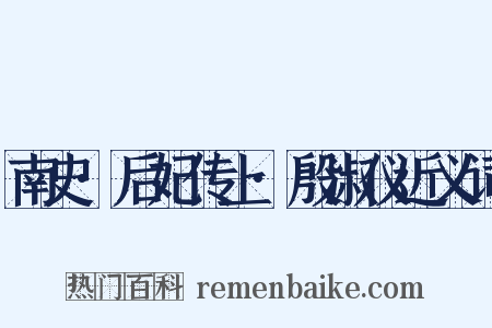 南史·后妃传上·殷淑仪近义词是什么意思的图片